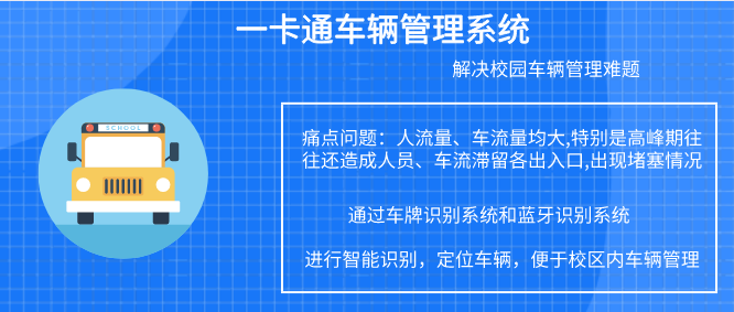 校园卡系统：一卡通车辆管理系统