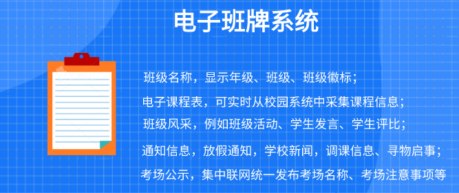 校园卡系统：电子班牌系统