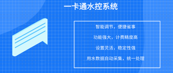 校园卡系统：一卡通水控系统