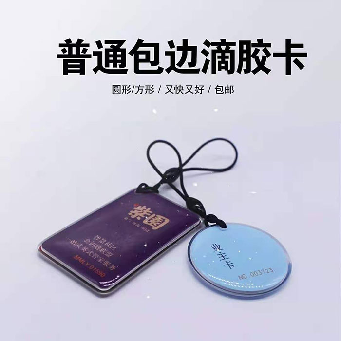 <a href=http://www.zdcard.com/ target=_blank class=infotextkey>会员卡</a>定制：滴胶卡！