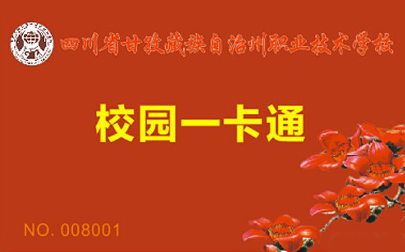 校园卡选择感应式IC卡的六大优势！