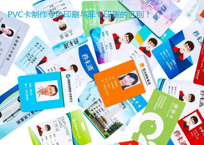 <a href=http://www.zdcard.com/43.html target=_blank class=infotextkey>pvc卡</a>制作专色印刷与非专印刷的区别！