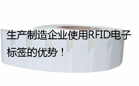 生产制造企业使用RFID<a href=http://www.zdcard.com/rfid-tags/ target=_blank class=infotextkey>电子标签</a>的优势！