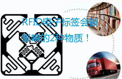 RFID<a href=http://www.zdcard.com/rfid-tags/ target=_blank class=infotextkey>电子标签</a>会被影响的2种物质！