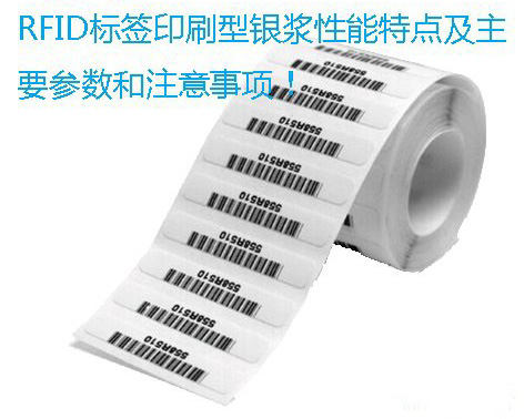 <a href=http://www.zdcard.com/rfid-tags/ target=_blank class=infotextkey>RFID</a>标签印刷型银浆性能特点及主要参数和注意事项！