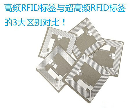 高频RFID标签与超高频RFID标签的3大区别对比！