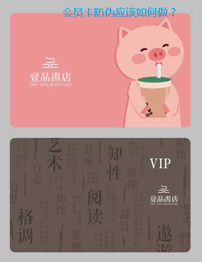 会员卡防伪应该如何做？