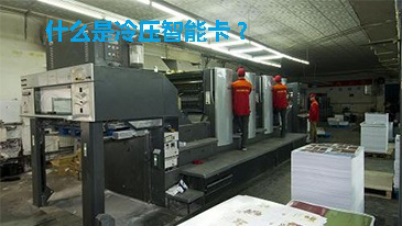 什么是冷压智能卡？