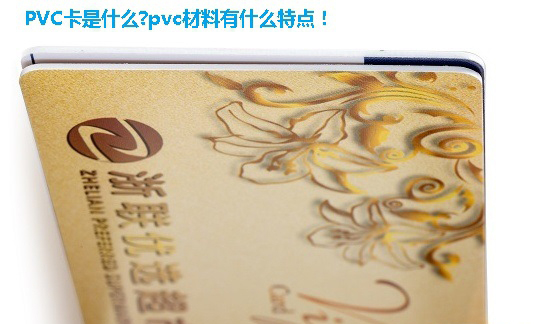 PVC卡是什么?pvc材料有什么特点！