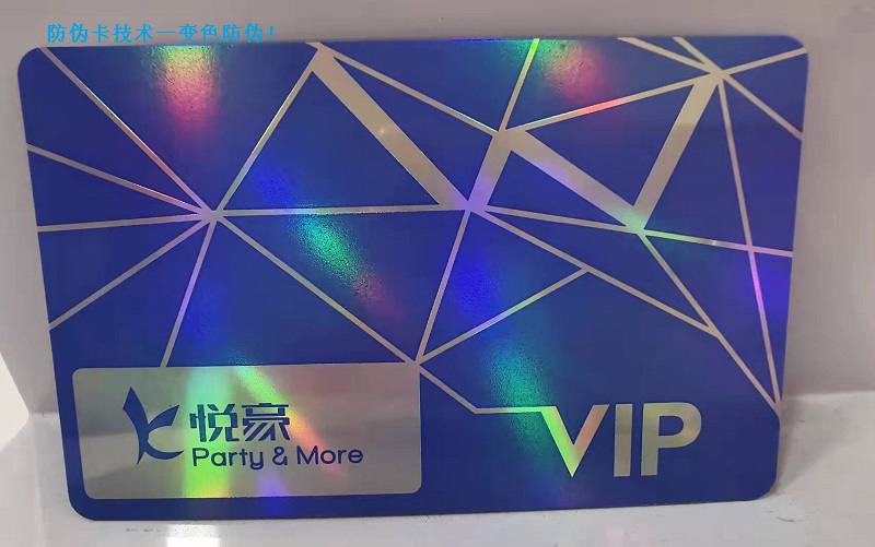 防伪卡技术—变色防伪！