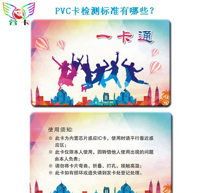 <a href=http://www.zdcard.com/43.html target=_blank class=infotextkey>pvc卡</a>检测标准有哪些？